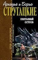 Обитаемый остров. Жук в муравейнике. Волны гасят ветер 5699178287 Book Cover