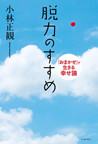 無料電子書籍 おすすめ 脱力のすすめ 「おまかせ」で生きる幸せ論 バイ