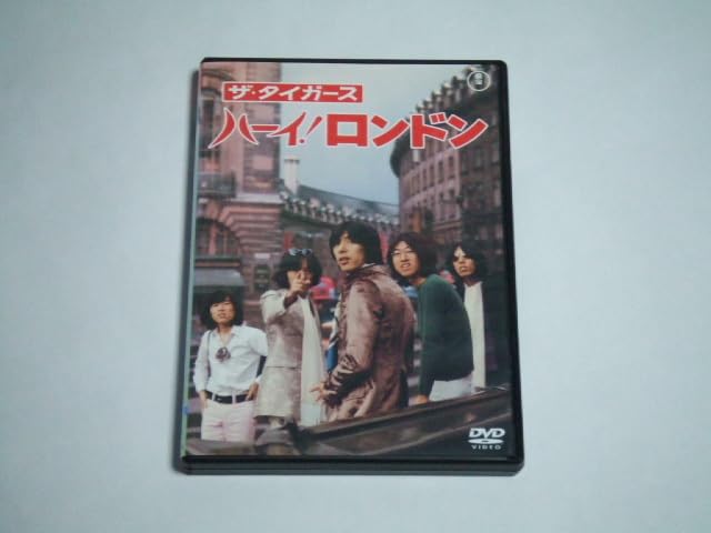 Amazon.co.jp: DVD ザ・タイガース ハーイ!ロンドン レンタル品