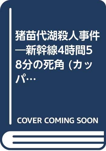 猪苗代湖殺人事件: 新幹線4時間58分の死角 (カッパ・ノベルス)