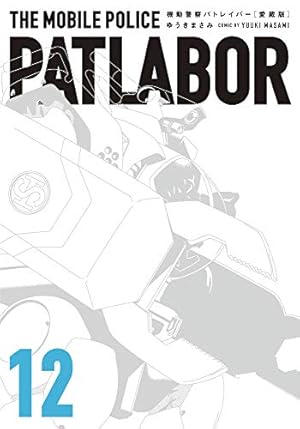 Amazon.co.jp: 愛蔵版機動警察パトレイバー (13) (少年サンデー