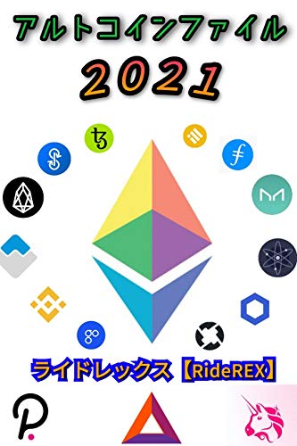アルトコインファイル２０２１ ライドレックス 分析 売買戦略 Kindleストア Amazon