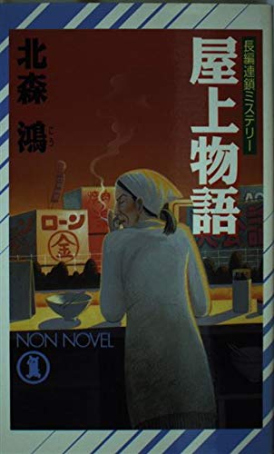 屋上物語 (ノン・ノベル 653)