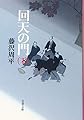 新装版 回天の門 (下) (文春文庫)