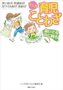 マンガ 育児ことわざ