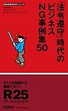 「法令遵守」時代のビジネスNG事例集50 (R25新書MOOKシリーズ)