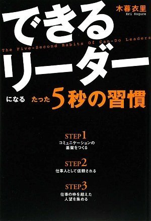 できるリーダーになる たった5秒の習慣