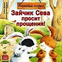 Zaychik Seva prosit proscheniya! Poleznye skazki. FGOS 549602465X Book Cover