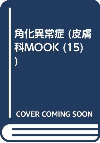 PDFダウンロード 角化異常症 (皮膚科MOOK (15)) バイ
