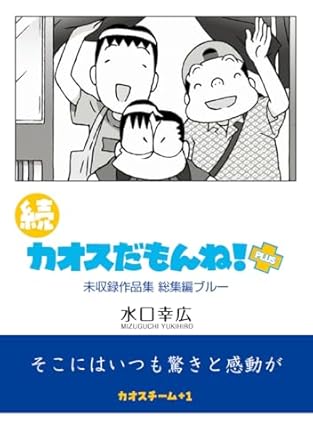 続 カオスだもんね！PLUS 総集編ブルー