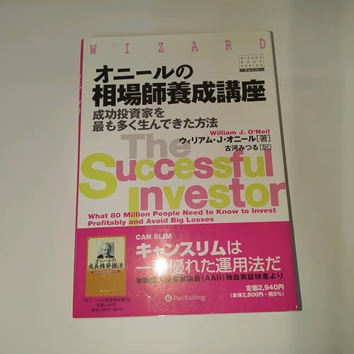オニールの相場師養成講座―成功投資家を最も多く生んできた方法 (ウィザード・ブックシリーズ) (ウィザードブックシリーズ 71)