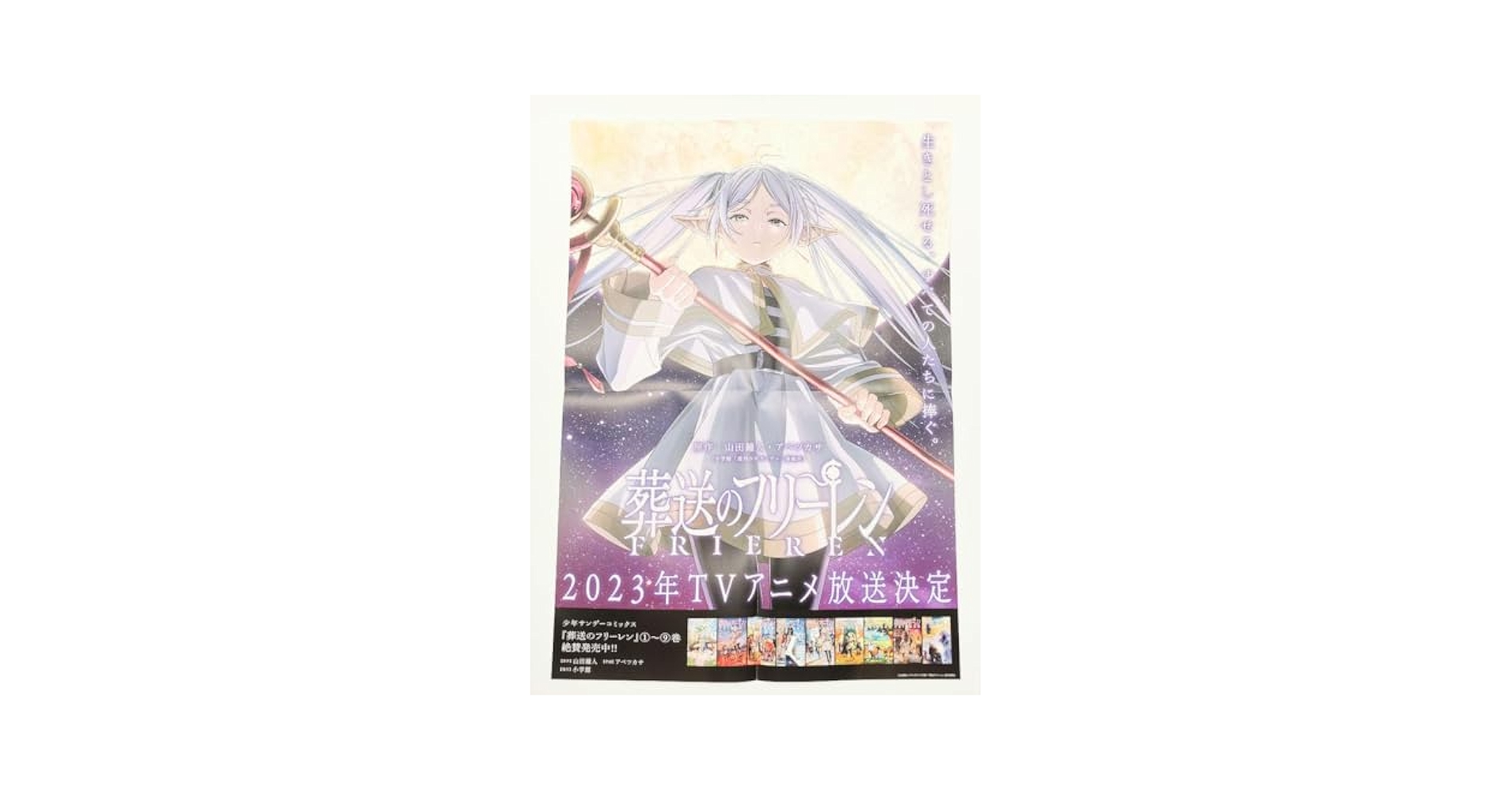 葬送のフリーレン 非売品 店頭 販促 ポスター 非売品 葬送のフリーレン 1巻発売時 ポスター POP