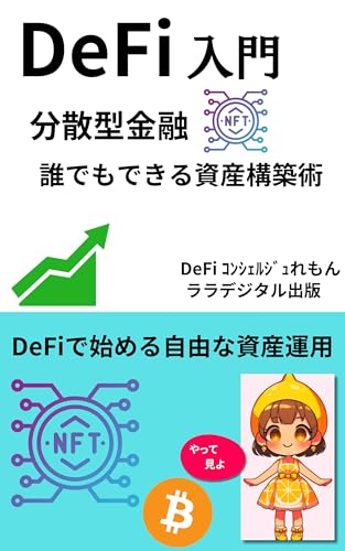 DeFi入門：分散型金融で誰でもできる資産構築術: 初心者でも安心！DeFiで始める自由な資産運用のサムネイル
