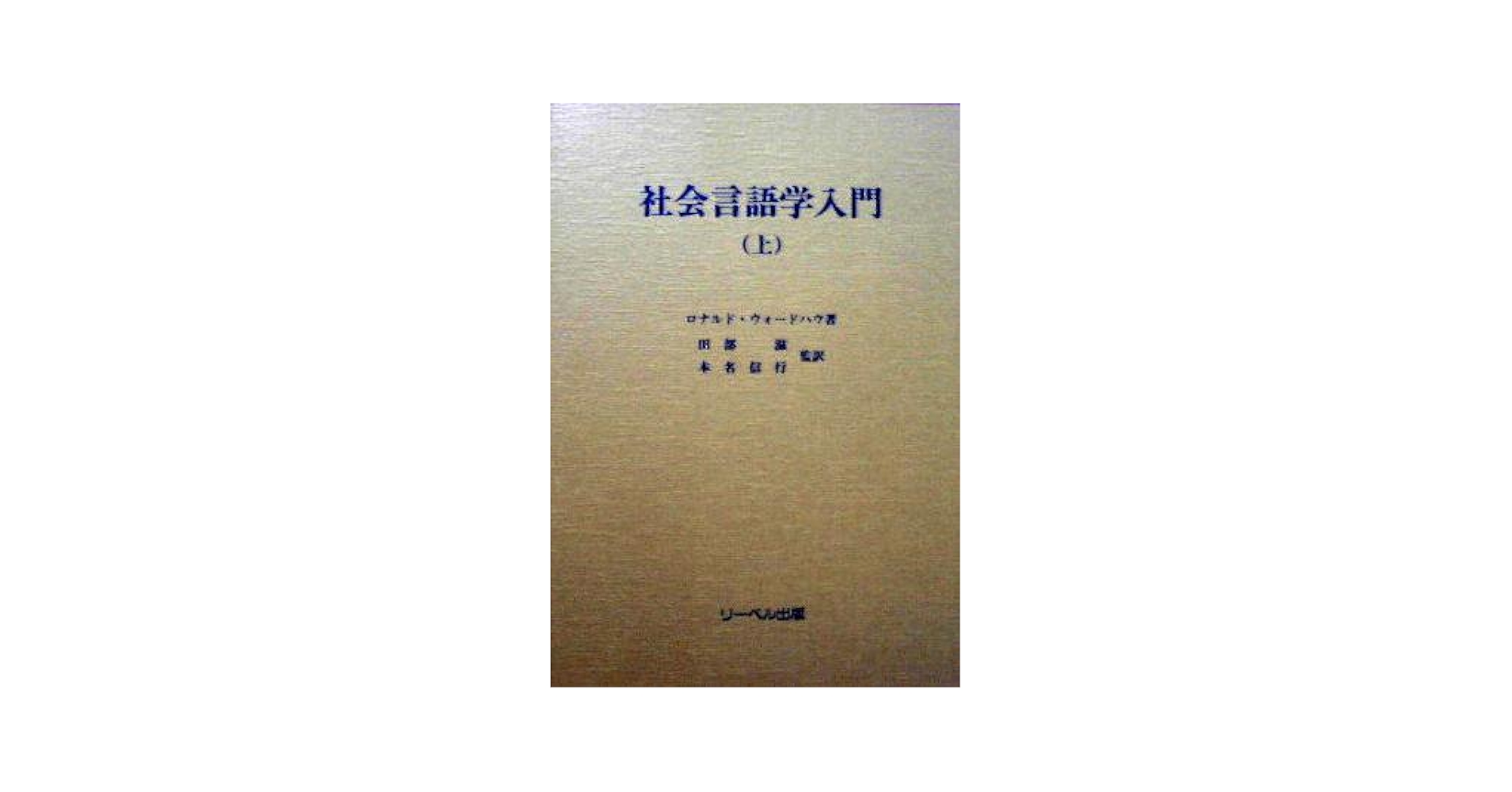 Amazon.com: 社会言語学入門〈上〉: 9784897984049: Ronald