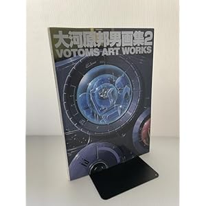 VOTOMS ART WORKS: 大河原邦男画集2 (A COLLECTION)