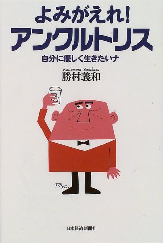 よみがえれ アンクルトリス 自分に優しく生きたいナ 勝村 義和 本 通販 Amazon