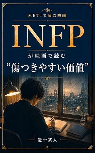INFPが映画で読む“傷つきやすい価値” （MBTIで読む映画）