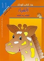 Alefba va Alefba Noqte be Noqte: Two Books for Learning Persian Letters and Numbers 9645943183 Book Cover