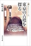 東京の古墳を探る (551)