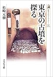 東京の古墳を探る (551) (歴史文化ライブラリー 551)