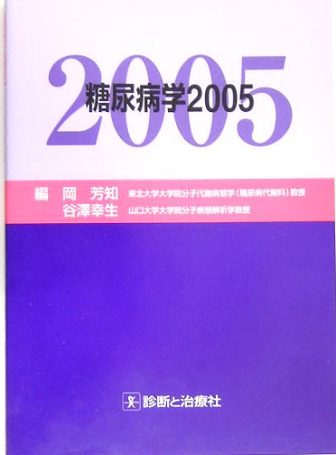 糖尿病学 ２００６/診断と治療社/岡芳知（単行本） Amazon.co.jp: 糖尿病学 2005 : 岡 芳知: Japanese Books