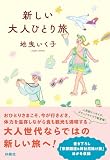 新しい大人ひとり旅 (扶桑社ＢＯＯＫＳ文庫)