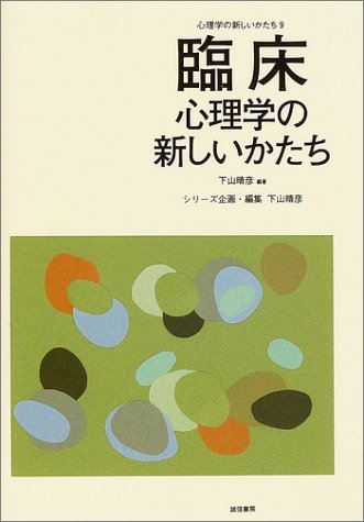臨床心理学の新しいかたち