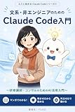 文系・非エンジニアのためのClaude Code入門: 研修講師・コンサルのためのAI活用入門 マンガでわかる！ひとりビジネスのAI活用バイブル