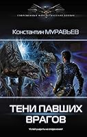 Teni pavshih vragov 5171183449 Book Cover