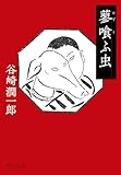 蓼喰ふ虫 (中公文庫)