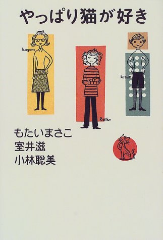 キンドル 無料電子書籍 やっぱり猫が好き バイ