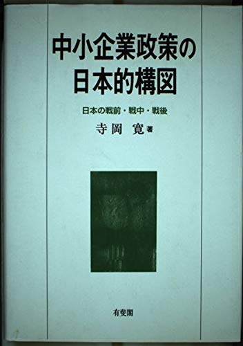 中小企業と政策構想: 日本の政策論理をめぐって [単行本] 寺岡 寛 Amazon.co.jp: 中小企業政策の日本的構図―日本の戦前・戦中・戦後