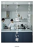考えない探さないラクして整う住まい考