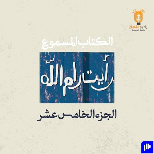 Page de couverture de رأيت رام الله &ndash; الجزء الخامس عشر
