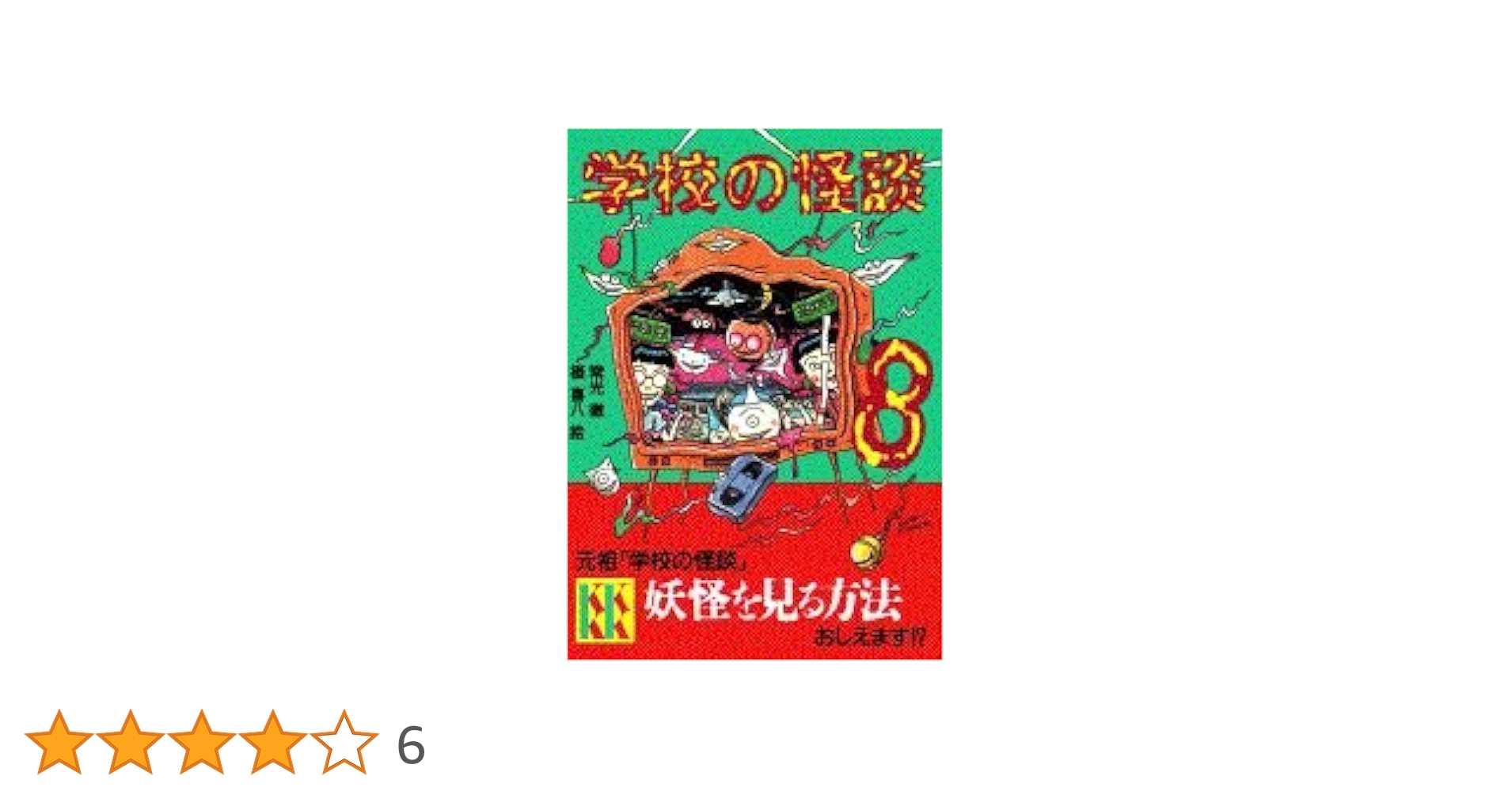 学校の怪談 61Z5WqYGH-L._UF350,350_QL80_.jpg