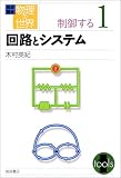 回路とシステム (岩波講座 物理の世界)