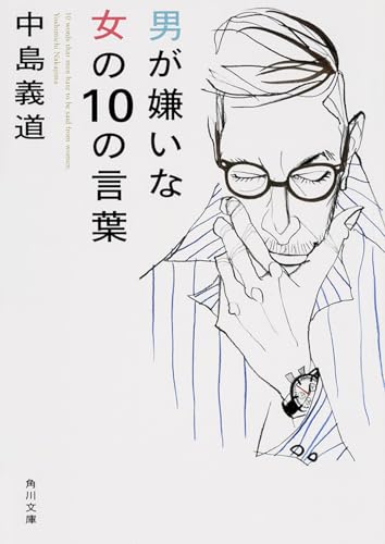 男が嫌いな女の10の言葉 (角川文庫)