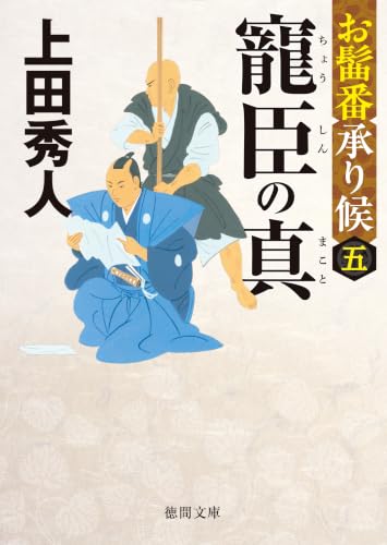 お髷番承り候五 寵臣の真〈新装版〉 (徳間文庫)