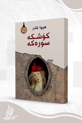 ‫کۆشکە سوورەکە‬ (Arabic Edition)