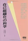 『自己組織化の科学』の書影