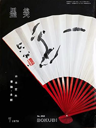 <レア本>  山本空外　空外墨跡　墨跡　書論体系　背景　(非売品) 空外墨跡 墨跡 書論体系 背景 山本空外墨識語署名落款入 （昭和56年
