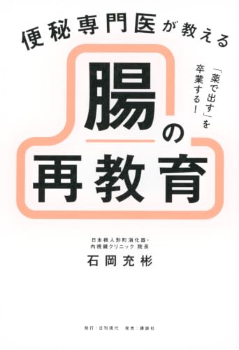 「薬で出す」を卒業する! 便秘専門医が教える 腸の再教育