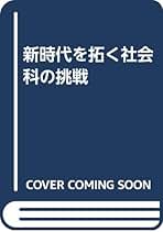 社会科教育の理論　社会認識教育学会　【匿名配送・送料無料】 社会科教育の理論 社会認識教育学会 【匿名配送・送料無料