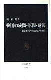 韓国の族閥・軍閥・財閥 支配集団の政治力学を解く (中公新書)