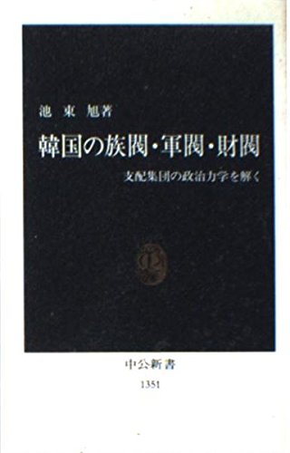 韓国の族閥・軍閥・財閥: 支配集団の政治力学を解く (中公新書 1351)