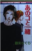 Anoko To Issho 2 4088565797 Book Cover