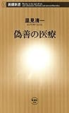 偽善の医療（新潮新書）