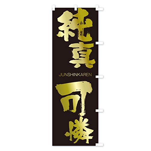 ���^�� �̂ڂ�� �T�C�Y�I�ׂ܂�(�V���[�g60x150cm �E�`�`) 1FGL_CSR �O�b�Y�v��/GoodsPro