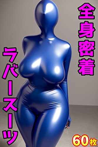 完全密着ラバースーツ