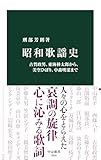 書評 昭和歌謡史-古賀政男、東海林太郎から、美空ひばり、中森明菜まで by ソネアキラ
